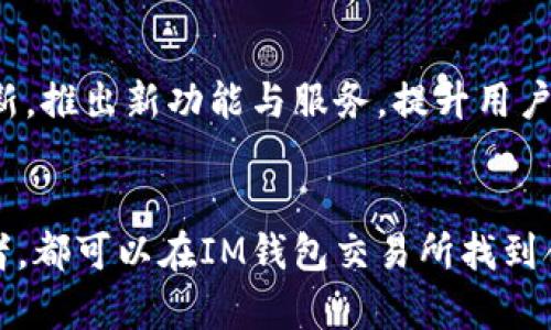  IM钱包交易所：安全便捷的数字资产交易平台 / 

 guanjianci IM钱包, 交易所, 数字资产, 安全交易, 加密货币 /guanjianci 

在数字经济快速发展的今天，越来越多的人对加密货币和数字资产的投资表现出极大的兴趣。而作为数字资产交易的核心平台之一，IM钱包交易所应运而生。IM钱包交易所以其用户友好的界面、安全的交易环境以及多样化的交易产品，吸引了众多投资者的关注。本文将详细介绍IM钱包交易所的特点、优势以及如何安全有效地进行数字资产交易，同时针对相关问题进行深入探讨，帮助用户更好地理解这一领域。

IM钱包交易所简介
IM钱包交易所是一款集成了数字资产交易、资产管理、资产流动性等多种功能的平台。用户可以通过IM钱包交易所进行加密货币的买卖、存储及管理。同时，IM钱包提供了丰富的数字资产种类，包括但不限于比特币、以太坊等主流加密货币。此外，IM钱包交易所还为用户提供了实时行情、交易数据分析等功能，为投资决策提供了有力支持。

IM钱包交易所的安全性
在使用任何交易所进行交易时，安全性都是用户最为关心的问题之一。IM钱包交易所采用了多重安全措施来确保用户的资金安全。例如，IM钱包交易所使用先进的加密技术保护用户的私人密钥，并且在用户登录时支持双重身份验证，极大降低了账户被盗的风险。另外，IM钱包交易所定期进行安全审计，确保平台的安全性能不断提高。

IM钱包交易所的用户友好性
IM钱包交易所的界面设计，用户能够轻松上手进行交易。即使是没有交易经验的新手用户，通过在平台上的指导和帮助文档，都可以迅速了解如何进行数字资产的买卖。IM钱包还支持多种语言，方便不同国家和地区的用户使用，这无疑提升了平台的可访问性。

IM钱包交易所的交易费用
在选择交易平台时，交易费用也是一个重要考虑因素。IM钱包交易所的交易费用相对较低，并且透明度高。用户在进行交易时，可以清晰地看到相关费用信息，避免了隐藏费用的问题。此外，IM钱包还定期推出优惠活动，吸引用户在平台上进行交易，进一步降低投资者的交易成本。

IM钱包的多样化交易产品
IM钱包交易所不仅支持主流加密货币的交易，还提供多种金融衍生产品，如期货合约、杠杆交易等，能够满足不同投资者的需求。这些多样化的产品选择，使得用户可以根据自己的风险承受能力和投资策略，灵活地进行资产配置。

相关问题讨论

1. IM钱包交易所与其他交易所的主要区别是什么？
IM钱包交易所与其他数字资产交易所的区别主要体现在安全性、用户体验和创新功能等方面。首先，从安全性来看，IM钱包采取了多重加密技术及安全审计，确保用户资产的安全。而许多其他交易所可能在这方面的投入较少，导致用户面临更大的风险。
其次，IM钱包在用户体验上非常注重。其界面设计简洁，操作流程流畅，相比于一些功能复杂、界面杂乱的交易所，IM钱包更能让新手用户快速上手。
最后，IM钱包交易所还不断推出创新功能，比如社交交易、智能合约等，使得用户不仅能够进行传统的买卖，还可以参与更为复杂的投资形式，这在市场上是相对少见的。

2. 如何在IM钱包交易所安全地进行交易？
在IM钱包交易所安全地进行交易，首先要确保自己的账户安全。用户应设置复杂的密码，并启用双重身份验证，增加账号被盗的难度。此外，用户在交易时要注意选择安全的网络环境，避免在公共网络下进行交易，以防信息被窃取。
其次，用户需定期检查自己的资产，并关注交易记录，及时发现异常情况。如果发现任何可疑活动，及时联系客服处理。此外，用户还需保持警觉，避免轻信他人推荐的投资项目，保护好自己的资金安全。

3. IM钱包交易所支持哪些主流加密货币？
IM钱包交易所支持多种主流的加密货币交易，包括比特币（BTC）、以太坊（ETH）、瑞波币（XRP）、莱特币（LTC）等，覆盖了市场上大多数投资者关注的资产。此外，IM钱包也逐步增加一些新兴数字资产的交易，满足用户多样化的投资需求。
用户可以在IM钱包交易所进行这些加密货币的实时交易，获取市场行情信息，从而做出明智的投资决策。また、IM钱包交易所还提供行情走势图、深度图等多种交易工具，帮助用户分析市场趋势，进行有效决策。

4. IM钱包交易所的客户服务情况怎么样？
IM钱包交易所非常重视用户的客服体验，提供24小时实时在线客服支持。用户在使用过程中遇到任何问题，可以随时联系在线客服进行咨询。服务团队会对用户提出的问题进行快速响应，并提供解决方案。此外，IM钱包交易还具有详细的帮助文档和常见问题解答，通过这些材料，用户可以自主解决一些基础性的问题。
为了进一步提升服务质量，IM钱包交易所还会定期进行用户反馈调查，收集用户的意见与建议，从而对客服服务进行持续改善，确保用户的满意度。

5. IM钱包交易所的前景如何？
随着全球数字经济的崛起和加密货币使用的广泛化，IM钱包交易所的前景十分乐观。越来越多的人开始接受和使用加密货币，这为交易所提供了广阔的发展空间。此外，IM钱包交易所不断创新，推出新功能与服务，提升用户体验，有助于增强其市场竞争力。
在未来，加密货币的发展趋势将朝着合规化、国际化、场景化推进，IM钱包交易所作为行业重要参与者，凭借安全、便捷、多样化的交易平台，必将继续吸引大量用户，并在行业中占据一席之地。

综上所述，IM钱包交易所通过严格的安全性、多样化的投资产品、用户友好的界面以及卓越的客户服务，已成为了许多投资者进行数字资产交易的优选平台。无论是新手还是经验丰富的投资者，都可以在IM钱包交易所找到合适的交易工具与服务，以满足其投资需求。