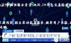   IM钱包交易所：安全便捷的数字资产交易平台