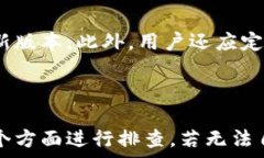     为什么imToken在转账时无法操作？解