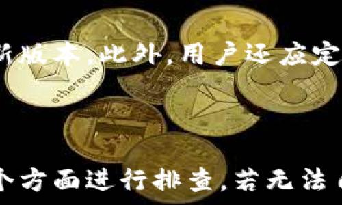  
   为什么imToken在转账时无法操作？解决方案与常见问题解答 / 

关键词： 
 guanjianci  imToken, 转账问题, 数字资产, 区块链钱包, 解决方案 /guanjianci 

 一、什么是imToken？ 
 
imToken是一款备受欢迎的数字资产钱包应用，主要用于管理和存储各种区块链资产，包括Ethereum（以太坊）、比特币等。除了基本的钱包功能，imToken还支持多种功能，如DApp浏览、代币交换和助记词备份等。作为一款区块链钱包，它的安全性和使用便捷性受到了广大用户的认可。但在实际使用中，用户偶尔会遇到一些问题，比如转账功能无法正常使用。


 二、imToken转账无法操作的原因 
 
当用户在使用imToken进行转账时，遇到无法操作的情况，可能有多种原因导致。了解这些原因不仅可以帮助用户解决问题，还能提高对区块链技术的认知，并确保资金安全。以下是一些可能导致imToken无法转账的原因：


h4 1. 网络问题 /h4
 
数字资产转账需要连接到区块链网络，如果网络质量不佳或处于断网状态，就会导致转账无法完成。建议用户检查网络连接，例如Wi-Fi或移动数据是否正常工作。


h4 2. 余额不足 /h4
 
进行转账时必须确保钱包内有足够的资产来支付转账费用。如果余额不足，即使金额小于转账金额，也会导致无法完成操作。用户需要确认是否有足够的余额以及转账手续费的支付能力。


h4 3. 版本问题 /h4
 
imToken钱包可能会因为版本过旧而导致某些功能出现问题。确保用户的应用是最新版本，可以有效避免此类问题。在手机应用商店中检查是否有可用的更新。


h4 4. 合约问题 /h4
 
如果用户正在转账的是某种代币，可能会因为合约问题导致无法转账。例如，代币未能正确注册或合约已变更。此时，用户需要向项目方查询具体情况。


h4 5. 账户状态异常 /h4
 
有时由于安全原因或账户被监控，钱包可能会暂时冻结某些功能。用户需要验证其身份，确保没有违规操作。


 三、imToken转账问题的解决方案 
 
针对上述各种可能的原因，用户可以根据情况采取相应的解决方案。


h4 1. 检查网络连接 /h4
 
确保手机连接到稳定的网络。如果使用Wi-Fi，可以尝试重新连接或重启路由器；若使用移动数据，确保数据套餐正常并且有信号。


h4 2. 确认账户余额 /h4
 
在进行转账之前，先检查钱包中的余额，确保有足够的资产来支付转账金额及手续费。用户可以通过imToken内的资产管理页面查看详细信息。


h4 3. 更新应用 /h4
 
前往应用商店，检查是否有imToken的最新版本，并进行更新。更新后，用户可能会发现问题得到解决。


h4 4. 查阅代币信息 /h4
 
若用户转账的是特定代币，建议其查看代币的官方网站或社交媒体平台，确认是否有关于合约变更的公告；如果有问题，及时与项目方联系。


h4 5. 联系客服支持 /h4
 
如果仍然无法解决问题，可以通过imToken官方网站或官方社交媒体查找客服支持，提供详细情况以获得更专业的帮助。


 四、相关问题解答 

h4 1. imToken转账手续费是如何计算的？ /h4
 
转账手续费是用户在进行数字资产转账时需要支付的费用，通常用于激励矿工或节点处理该笔交易。手续费的高低与区块链网络的使用情况、供求关系密切相关。一般来说，当网络拥堵时，手续费会相应上涨，用户可能在转账时需要设置合适的手续费以确保交易能够及时验证与确认。

h4 2. 如何备份imToken钱包？ /h4
 
备份是确保数字资产安全的重要部分。用户在创建imToken钱包时会生成助记词，建议将其妥善保存。用户可以在imToken的设置中找到“备份”选项，跟随指引将助记词记录下来。此外，可以使用不同的安全手段（如纸质备份、加密保存等）确保其不会被丢失或泄漏。

h4 3. 如果imToken钱包被盗，如何找回资产？ /h4
 
钱包一旦被盗，资产找回的可能性很低，这是因为区块链交易一旦确认便无法逆转。用户可以通过设置强密码、启用双重认证及保持私钥的安全来避免钱包被盗。如果发生盗窃，首先应联系相关的交易平台和警方，并尽可能提供证据。但为了确保安全，预防措施更为重要。

h4 4. imToken支持哪些数字资产？ /h4
 
imToken支持多种主流数字资产，包括比特币、以太坊、EOS等多个币种。此外，它还支持各类基于以太坊的ERC20代币。用户可以在应用内浏览不同的资产，随时进行管理和交易。为了获得最新信息，用户可以查阅imToken的官方网站以了解支持的具体数字资产更新情况。

h4 5. 如何确保imToken的安全性？ /h4
 
确保imToken钱包安全的方式包括：使用强密码、定期更新密码、启用两步验证、遵循官方指南备份助记词和私钥，避免在公共网络下使用钱包应用，以及及时升级到最新版本。此外，用户还应定期检查活动记录，以便发现异常情况，及时采取措施，保护资产安全。

 五、总结 
 
imToken作为一款受欢迎的数字资产钱包，其便捷性与安全性得到了用户广泛认可。但在使用过程中，如遇到转账无法完成等问题，用户应从网络、余额、应用版本等多个方面进行排查。若无法自行解决，还可以寻求客服帮助，确保资金安全。了解FAQ并熟悉各种解决方案，将帮助用户更好地使用imToken。希望本文能为用户的数字资产管理带来帮助与启发。

