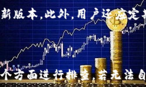  
   为什么imToken在转账时无法操作？解决方案与常见问题解答 / 

关键词： 
 guanjianci  imToken, 转账问题, 数字资产, 区块链钱包, 解决方案 /guanjianci 

 一、什么是imToken？ 
 
imToken是一款备受欢迎的数字资产钱包应用，主要用于管理和存储各种区块链资产，包括Ethereum（以太坊）、比特币等。除了基本的钱包功能，imToken还支持多种功能，如DApp浏览、代币交换和助记词备份等。作为一款区块链钱包，它的安全性和使用便捷性受到了广大用户的认可。但在实际使用中，用户偶尔会遇到一些问题，比如转账功能无法正常使用。


 二、imToken转账无法操作的原因 
 
当用户在使用imToken进行转账时，遇到无法操作的情况，可能有多种原因导致。了解这些原因不仅可以帮助用户解决问题，还能提高对区块链技术的认知，并确保资金安全。以下是一些可能导致imToken无法转账的原因：


h4 1. 网络问题 /h4
 
数字资产转账需要连接到区块链网络，如果网络质量不佳或处于断网状态，就会导致转账无法完成。建议用户检查网络连接，例如Wi-Fi或移动数据是否正常工作。


h4 2. 余额不足 /h4
 
进行转账时必须确保钱包内有足够的资产来支付转账费用。如果余额不足，即使金额小于转账金额，也会导致无法完成操作。用户需要确认是否有足够的余额以及转账手续费的支付能力。


h4 3. 版本问题 /h4
 
imToken钱包可能会因为版本过旧而导致某些功能出现问题。确保用户的应用是最新版本，可以有效避免此类问题。在手机应用商店中检查是否有可用的更新。


h4 4. 合约问题 /h4
 
如果用户正在转账的是某种代币，可能会因为合约问题导致无法转账。例如，代币未能正确注册或合约已变更。此时，用户需要向项目方查询具体情况。


h4 5. 账户状态异常 /h4
 
有时由于安全原因或账户被监控，钱包可能会暂时冻结某些功能。用户需要验证其身份，确保没有违规操作。


 三、imToken转账问题的解决方案 
 
针对上述各种可能的原因，用户可以根据情况采取相应的解决方案。


h4 1. 检查网络连接 /h4
 
确保手机连接到稳定的网络。如果使用Wi-Fi，可以尝试重新连接或重启路由器；若使用移动数据，确保数据套餐正常并且有信号。


h4 2. 确认账户余额 /h4
 
在进行转账之前，先检查钱包中的余额，确保有足够的资产来支付转账金额及手续费。用户可以通过imToken内的资产管理页面查看详细信息。


h4 3. 更新应用 /h4
 
前往应用商店，检查是否有imToken的最新版本，并进行更新。更新后，用户可能会发现问题得到解决。


h4 4. 查阅代币信息 /h4
 
若用户转账的是特定代币，建议其查看代币的官方网站或社交媒体平台，确认是否有关于合约变更的公告；如果有问题，及时与项目方联系。


h4 5. 联系客服支持 /h4
 
如果仍然无法解决问题，可以通过imToken官方网站或官方社交媒体查找客服支持，提供详细情况以获得更专业的帮助。


 四、相关问题解答 

h4 1. imToken转账手续费是如何计算的？ /h4
 
转账手续费是用户在进行数字资产转账时需要支付的费用，通常用于激励矿工或节点处理该笔交易。手续费的高低与区块链网络的使用情况、供求关系密切相关。一般来说，当网络拥堵时，手续费会相应上涨，用户可能在转账时需要设置合适的手续费以确保交易能够及时验证与确认。

h4 2. 如何备份imToken钱包？ /h4
 
备份是确保数字资产安全的重要部分。用户在创建imToken钱包时会生成助记词，建议将其妥善保存。用户可以在imToken的设置中找到“备份”选项，跟随指引将助记词记录下来。此外，可以使用不同的安全手段（如纸质备份、加密保存等）确保其不会被丢失或泄漏。

h4 3. 如果imToken钱包被盗，如何找回资产？ /h4
 
钱包一旦被盗，资产找回的可能性很低，这是因为区块链交易一旦确认便无法逆转。用户可以通过设置强密码、启用双重认证及保持私钥的安全来避免钱包被盗。如果发生盗窃，首先应联系相关的交易平台和警方，并尽可能提供证据。但为了确保安全，预防措施更为重要。

h4 4. imToken支持哪些数字资产？ /h4
 
imToken支持多种主流数字资产，包括比特币、以太坊、EOS等多个币种。此外，它还支持各类基于以太坊的ERC20代币。用户可以在应用内浏览不同的资产，随时进行管理和交易。为了获得最新信息，用户可以查阅imToken的官方网站以了解支持的具体数字资产更新情况。

h4 5. 如何确保imToken的安全性？ /h4
 
确保imToken钱包安全的方式包括：使用强密码、定期更新密码、启用两步验证、遵循官方指南备份助记词和私钥，避免在公共网络下使用钱包应用，以及及时升级到最新版本。此外，用户还应定期检查活动记录，以便发现异常情况，及时采取措施，保护资产安全。

 五、总结 
 
imToken作为一款受欢迎的数字资产钱包，其便捷性与安全性得到了用户广泛认可。但在使用过程中，如遇到转账无法完成等问题，用户应从网络、余额、应用版本等多个方面进行排查。若无法自行解决，还可以寻求客服帮助，确保资金安全。了解FAQ并熟悉各种解决方案，将帮助用户更好地使用imToken。希望本文能为用户的数字资产管理带来帮助与启发。
