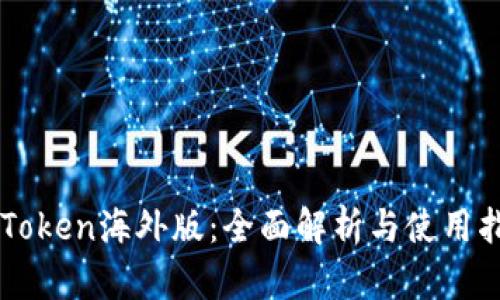 imToken海外版:全面解析与使用指南
