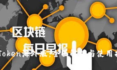 imToken海外版:全面解析与使用指南