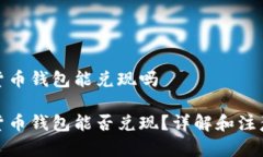 数字货币钱包能兑现吗数字货币钱包能
