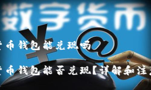 数字货币钱包能兑现吗
数字货币钱包能否兑现?详解和注意事项