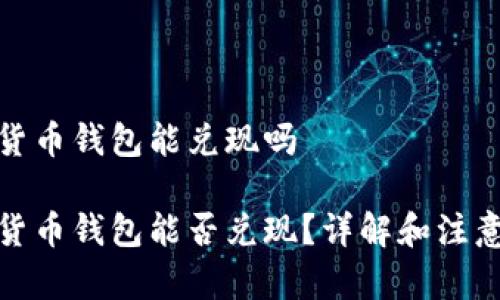 数字货币钱包能兑现吗
数字货币钱包能否兑现?详解和注意事项