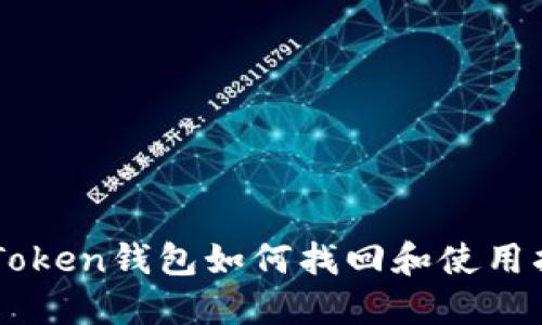 imToken钱包如何找回和使用指南