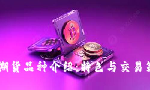 IM期货品种介绍:特色与交易策略