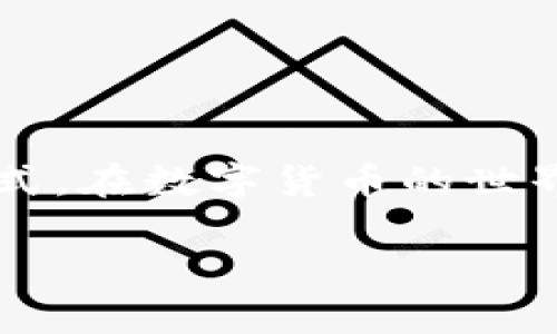 Tokenim钱包 是一种加密货币钱包,它为用户提供了安全、便捷的比特币及其他数字货币的管理方式。在数字货币的世界里,安全和方便是用户最关心的问题。本文将为大家详细介绍如何下载Tokenim钱包及其相关信息。
如何安全下载Tokenim钱包:一站式指南