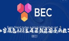 如何使用加密钱包APP生成器创建安全的
