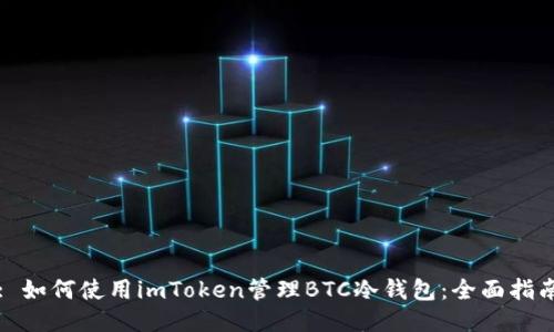 : 如何使用imToken管理BTC冷钱包:全面指南