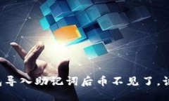: IM钱包导入助记词后币不见了，该怎