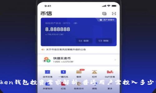 imToken钱包投资需求解析:普通用户需投入多少资金?