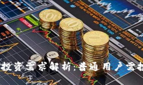 imToken钱包投资需求解析:普通用户需投入多少资金?