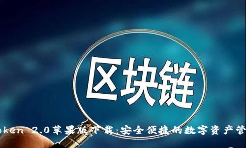 : ImToken 2.0苹果版下载:安全便捷的数字资产管理工具