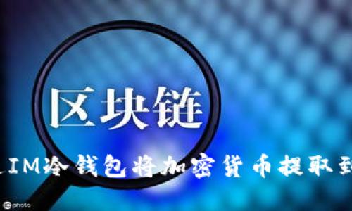 如何通过IM冷钱包将加密货币提取到交易所?