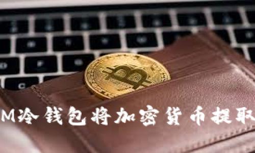 如何通过IM冷钱包将加密货币提取到交易所?
