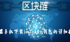 苹果手机下载imToken钱包的详细指南