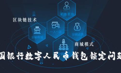 如何解决中国银行数字人民币钱包锁定问题的全面指南