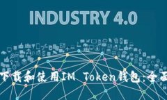 如何下载和使用IM Token钱包：全面指南