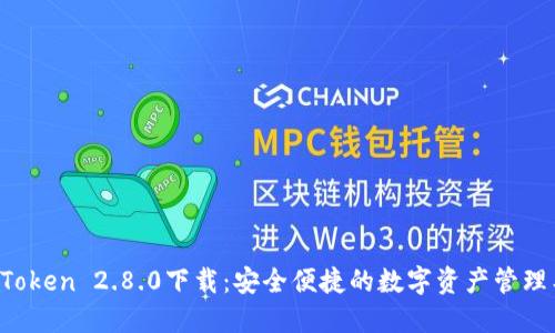 imToken 2.8.0下载:安全便捷的数字资产管理工具