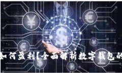 ImToken如何盈利？全面解析数字钱包的