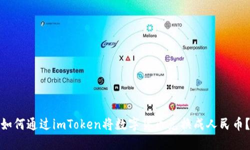 如何通过imToken将数字货币兑换成人民币?