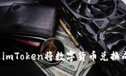 如何通过imToken将数字货币兑换成人民币?