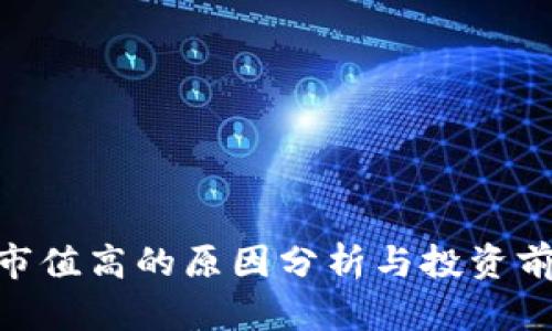 IMX币市值高的原因分析与投资前景探讨