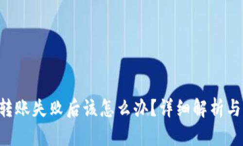 IM钱包转账失败后该怎么办?详细解析与解决方案