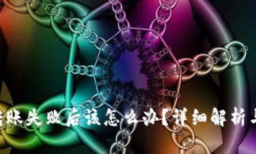 IM钱包转账失败后该怎么办?详细解析与解决方案