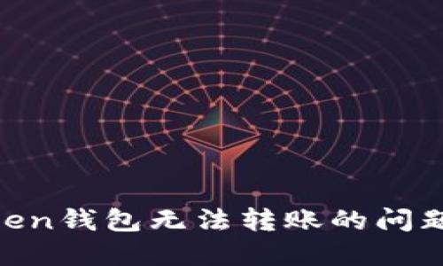 解决imToken钱包无法转账的问题:完整指南