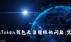 解决imToken钱包无法转账的问题：完整