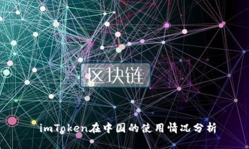 imToken在中国的使用情况分析
