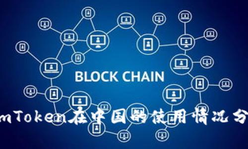 imToken在中国的使用情况分析