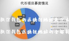 微信钱包的区块链地址是什么微信钱包