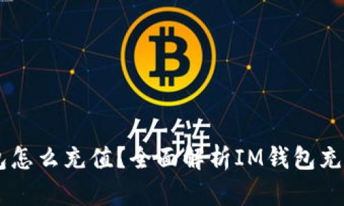 IM钱包怎么充值?全面解析IM钱包充币流程