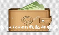 如何从官网下载imToken钱包的安卓版本：详细指南