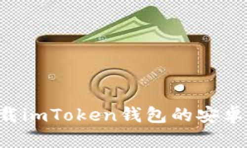 如何从官网下载imToken钱包的安卓版本:详细指南