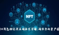 : IM钱包助记词正确格式详解：确保你的资产安全