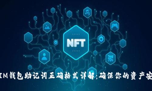 : IM钱包助记词正确格式详解:确保你的资产安全