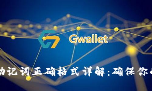 : IM钱包助记词正确格式详解:确保你的资产安全