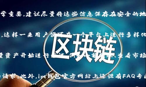   im钱包最新版本更新内容详解及其功能分析 / 

 guanjianci im钱包, im钱包更新, im钱包功能, 数字资产管理, 钱包安全 /guanjianci 

在数字财务管理日益重要的今天，越来越多的人开始关注数字钱包的选择和使用，其中im钱包凭借其优秀的用户体验和丰富的功能逐渐成为用户的热门选择。最新版本的im钱包更新带来了不少全新的变化和改进，本文将为大家详细介绍这些更新内容以及其背后的意义。

1. im钱包最新版本更新的主要功能

im钱包最新版本的更新内容主要集中在以下几个方面：安全性提升、用户体验、新增数字资产管理功能等。这些更新不仅提升了钱包的使用体验，也增强了数字资产的管理能力，帮助用户更好地管理和使用他们的数字资产。

安全性提升是本次更新的重中之重。随着网络安全威胁的增加，im钱包特别加强了对用户数据和资产的保护。采用了第二重身份验证机制，用户在进行重要操作时需要额外的身份验证步骤，这为资产安全增添了更多保障。此外，钱包现在也支持更强的加密算法，使得用户在使用过程中不易遭受攻击。

在 b 用户体验方面，im钱包特别注意到了用户在使用过程中的反馈，针对一些操作繁琐的问题进行了 simplification。界面设计上更加，用户可以快速找到所需功能，减少了学习成本。同时，更新后的版本还引入了一些智能推荐功能，帮助用户更好地进行资产配置。

新增的 b 数字资产管理功能也极大丰富了用户的使用体验。用户现在可以在钱包内直接管理多种数字资产，包括主流的比特币、以太坊等以及一些新兴代币。这种多样化的资产管理方式能够满足不同用户的需求，尤其是那些对数字货币投资感兴趣的用户。此外，im钱包现在还提供市场行情实时查询功能，用户在进行交易时可以及时获得市场动态，以制定更的投资决策。

2. im钱包的安全性如何保障

安全性是数字钱包最为关注的一个方面。im钱包在此次更新中再次强调了其在安全性上采取的多重措施。首先，用户在注册和登录时，系统会要求进行多重身份验证，确保只有用户本人可以访问钱包。此外，im钱包采用的加密技术在行业内也是领先的，能有效防止黑客的入侵。

钱包的 b 冷存储技术也得到了更新，以保障用户的资产不被黑客攻击。大部分用户的数字资产会被存储在离线环境中，这样即使网络受到攻击，资产也不会轻易被盗。此外，钱包的官方网站和应用程序均采用HTTPS协议，最大程度上保障用户数据在传输过程中不被截获。

im钱包还为每个用户提供了交易提醒功能，用户在进行任何转账、提币等操作时，都会收到系统的推送提醒，这样即使用户未及时看到，也能够通过手机及时掌控自己的账户动态。

3. 如何im钱包的用户体验

im钱包在用户体验上的非常值得称道。在新的版本中，im钱包界面进行了重要的调整，使得布局更加合理、功能更加直观。用户可以快速识别出各种功能模块，比如资产管理、转账、市场行情等，快速达到预期目的。

此外，在内容展示上，im钱包了信息的展示方式，用户在查看资产信息时，可以通过图形化的方式，还可以调取历史交易记录，对于交易数据的分析一目了然，这种可视化的方式让用户在进行资产管理时事半功倍。

为了满足不同用户的需求，im钱包还增加了多种语言的支持，用户可以根据自己的喜好选择语言，提升了国际用户的体验。同时，钱包提供了详细的帮助和支持文档，用户在使用过程中遇到问题，可以通过这些资源快速找到解决方案。

4. im钱包新增的数字资产管理功能有哪些？

im钱包最新版本中新增的数字资产管理功能是非常重要的一部分。这些功能包括资产分类、收益分析、投资组合管理等，非常适合那些需要进行多元投资的用户。用户可以将自己的数字资产进行分类管理，便于快速查看和统计。

收益分析功能则提供了便捷的方式，用户可以直观地看到自己在不同投资项目上的收益情况，帮助用户做出更合理的投资决策。该功能会记录用户的每一笔投资数据，通过图表呈现出的方式让用户能够快速掌握整体收益的情况。

投资组合管理则更为智能，用户在设定自己的投资目标后，钱包会基于市场行情及用户的投资偏好，提供相应的投资建议。这种智能推荐的方式大大降低了用户在资产投资上的盲目性，让用户能更科学地进行投资决策。

5. 如何使用im钱包的最新版本

使用im钱包最新版本其实非常简单。用户只需前往官网下载最新版本，安装后进行注册或登录即可。对于新用户而言，注册过程非常流畅，根据提示逐步操作即可完成。

登录后，用户可以通过主界面快速找到所需的资产管理功能，主要包括资产的查看、转账、收款等功能。对于已有用户而言，更新后原有的数据和设置均会自动保存，无需再进行重复输入。

用户在使用过程中可以根据需要调节各项设置，如安全验证方式、语言选择等。值得一提的是，im钱包还支持定期备份用户资产，用户可以在安全设置中设置备份时间点，确保万一平台出现故障时资产不受损失。

总结

总体来看，最新版的im钱包在安全性、用户体验以及数字资产管理功能上都有了显著提升。伴随着区块链技术和数字资产市场的日益发展，im钱包也在不断进步，以适应未来的需求。无论你是初学者还是经验丰富的投资者，im钱包都能为你提供优质的服务，帮助你轻松管理数字资产。

可能相关的问题

Q1: im钱包和其他数字钱包相比有哪些独特之处？
在如今市场上有着丰富的数字钱包选择，用户在选择钱包时往往会对比多个产品。im钱包之所以能脱颖而出，很大程度上是因为其在安全性和用户体验上的独特设计。与一些数字钱包相比，im钱包在安全验证机制和信息加密技术上都有着相对较高的标准。此外，im钱包的界面设计和功能布局也比较符合大众用户的使用习惯，简洁而不失风格，无论是新手还是老用户均能轻松上手。

Q2: 如何确保im钱包的安全性，用户需要注意哪些事项？
为了确保im钱包的安全性，用户在使用过程中要注意以下几点：首先，务必开启多重身份验证，这能够有效防止未经授权的访问。此外，用户对于私钥和助记词的管理也非常重要，建议尽量将这些信息保存在安全的地方，不随意分享给他人。在进行交易时，用户需确认对方地址的准确性，以防止误转。同时，定期检查账户交易记录，发现异常及时联系官方客服。

Q3: im钱包具体支持哪些类型的数字资产？
im钱包支持多种主流及新兴的数字资产，包括但是不限于比特币、以太坊、瑞波币等。同时，对于一些新兴的代币和项目，im钱包也会根据市场情况不断更新资产支持列表。这样一来用户便可在一个平台上进行多样化的资产管理，不再需要在多个钱包之间切换，方便快捷。

Q4: 新手用户如何快速上手im钱包？
新手用户要想快速上手im钱包，首先建议观看官方网站提供的教学视频，或参考相关的用户手册，这能帮新人快速了解钱包的基本功能和使用步骤。其次，用户可以从少量资产开始进行尝试，例如小额转账、查看市场情况等，逐步熟悉各个功能。还有最重要的一点就是永远要保持学习的态度，定期关注业界动态及im钱包的功能更新。

Q5: im钱包的客服支持如何？
im钱包提供了全面的用户客服支持。用户在使用过程中遇到任何问题，都可以通过官方客服渠道进行咨询。官方的客服时效非常高，一般在工作日内能够迅速响应用户的请求。此外，im钱包官方网站上还设有FAQ专区，汇总了用户常见问题和解答，帮助用户及时找到解决方案。普通问题用户可以在此进行快速查阅，不耽误使用体验。