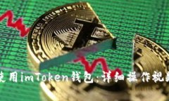 如何使用imToken钱包：详细操作视频解析