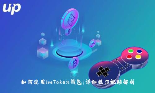 如何使用imToken钱包:详细操作视频解析