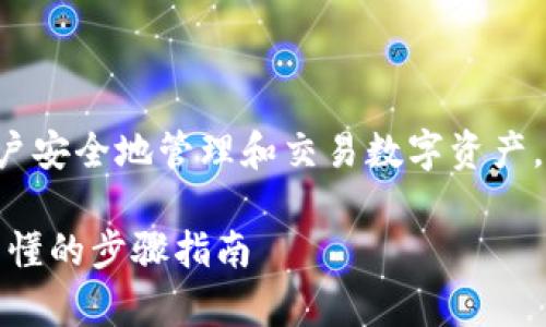 安装区块链钱包应用可以帮助用户安全地管理和交易数字资产。以下是符合大众和及相关关键词:
如何安装区块链钱包应用,简单易懂的步骤指南