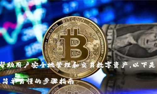 安装区块链钱包应用可以帮助用户安全地管理和交易数字资产。以下是符合大众和及相关关键词:
如何安装区块链钱包应用,简单易懂的步骤指南