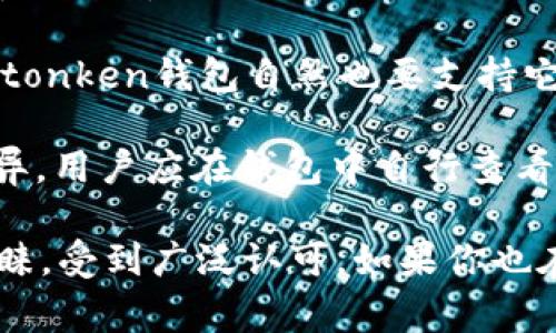 imtonken钱包是一个数字货币钱包，能为用户提供安全、便捷的加密货币存储和管理解决方案。以下是关于imtonken钱包的详细介绍和常见问题解答。

  imtonken钱包下载完整指南：安全、便捷和功能简介 / 

 guanjianci imtonken钱包, 加密货币, 钱包下载, 数字货币存储, 安全管理 /guanjianci 

imtonken钱包简介
随着数字货币逐渐走入人们的日常生活，如何安全地存储和管理这些资产成为了一个重要话题。imtonken钱包应运而生，致力于为用户提供一个安全、实用、用户友好的数字货币管理平台。

imtonken钱包不仅支持多种主流数字货币，如比特币、以太坊等，还提供跨平台的支持，可以在手机、平板、和电脑等多种设备上使用。用户只需下载相应的客户端，就可以随时随地管理自己的资产。

imtonken钱包的主要功能
1. **多币种支持**：imtonken钱包支持多种主流和小众数字货币，用户可以将多种资产集中管理，方便快捷。

2. **安全措施**：imtonken钱包采用了多重安全措施，包括双重身份验证、私钥本地加密存储等，确保用户资产在任何情况下都得以保障。

3. **用户友好的界面**：imtonken钱包的界面设计简洁直观，用户可以快速上手，轻松找到所需功能。

4. **实时市场数据**：用户可以在钱包中查看实时的市场价格、资产趋势等信息，为投资决策提供参考。

5. **社区支持**：imtonken钱包有活跃的用户社区，用户可以在社区中交流使用经验和技术支持。

下载imtonken钱包的步骤
下载和安装imtonken钱包的过程相对简单。以下是具体的步骤：

1. 访问官方网站：用户应首先访问imtonken钱包的官方网站，以确保下载的是官方版本。

2. 选择合适的版本：根据自己的设备类型，选择相应的平台进行下载，比如Android、iOS或桌面版本（Windows、Mac等）。

3. 下载并安装：点击下载链接后，按照提示完成安装程序，用户需要仔细阅读相关使用条款及隐私政策。

4. 创建新钱包或恢复已有钱包：安装完成后，用户可以创建一个新钱包，也可以使用助记词恢复之前的钱包，确保资金安全。

5. 进行初步设置：用户在首次使用时，建议设置强密码，并启用双重验证功能，进一步增加安全性。

常见问题解答
h41. imtonken钱包安全吗？/h4
安全性是用户最为关心的问题之一。imtonken钱包致力于提供一个安全的环境来管理数字资产，采用了一系列安全措施：

多重加密技术：钱包的私钥采用先进的加密算法进行存储，即使设备遭受攻击，外部黑客也无法轻易获取用户的资产。

双重身份验证：用户可以开启双重身份验证（2FA），每次登录或进行重要交易时，都会要求用户提供额外的身份验证信息，这大大提升了安全性。

定期安全更新：imtonken团队会定期发布软件更新，修复潜在的安全漏洞，确保用户的资产不受威胁。

当然，即使有如此多的安全措施，用户自身的安全意识也十分重要，比如使用强密码、定期更换密码等，降低被盗风险。

h42. 如何恢复imtonken钱包？/h4
如果用户在使用imtonken钱包过程中不慎忘记密码或更换设备，钱包的恢复功能则显得非常重要。恢复钱包通常需要助记词或私钥。

助记词：在钱包创建时，系统会生成一组助记词（通常为12个或24个单词）。用户需要妥善保管这些助记词，在需要恢复钱包时输入助记词即可。

私钥：如果用户保存了私钥（通常是一个长字符串），也可以通过私钥来恢复钱包。不过，这种方式相对较少，因为私钥易丢失且保存不当可能导致安全风险。

恢复步骤如下：
ul
li打开imtonken钱包应用，选择“恢复钱包”选项。/li
li按照提示输入助记词或者私钥。/li
li设置安全密码，完成恢复后，用户就可以访问自己的资产。/li
/ul

h43. imtonken钱包是否收费？/h4
imtonken钱包通常是免费的，用户可以免费下载和使用。钱包的使用不收取任何费用。

不过，用户在进行交易时，可能需要支付一定的网络手续费，这部分费用通常由矿工收取，以便优先处理交易。此外，在某些情况下，钱包可能会提供高级功能，可能涉及到额外费用。

针对这方面，用户应在进行投资和交易前，仔细了解相关费用，从而做好预算规划。

h44. imtonken钱包的客户支持如何？/h4
imtonken钱包提供全面的客户支持，用户在使用中遇到问题时，可以通过以下几种方式获得帮助：

官方文档和FAQ：imtonken网站上有丰富的使用文档和常见问题解答，用户可以根据需要，查阅相关资料解决问题。

社区支持：用户可以加入imtonken钱包的社区，许多用户在社区中分享使用经验、技巧和解决方案，帮忙互助。

在线客服：imtonken钱包提供在线客服，用户可以通过应用内的客服功能，实时咨询问题，技术支持团队通常会在工作日内快速响应。

h45. imtonken钱包支持哪些币种？/h4
imtonken钱包致力于支持多种数字资产，用户可在一个钱包中管理多种加密货币。常见支持的币种包括：

比特币（BTC）：作为最早的数字货币，比特币的流行程度不言而喻，绝大多数数字货币钱包都会支持。

以太坊（ETH）：以太坊不仅是一个货币，更是一个智能合约平台，具有广泛的应用，imtonken钱包自然也要支持它。

莱特币（LTC）、狗狗币（DOGE）、其他ERC20代币及小众币种：这些币种的支持情况各异，用户应在钱包中自行查看最新支持列表。

总之，imtonken钱包以其安全、方便的使用体验和强大的功能赢得了许多用户的青睐，受到广泛认可。如果你也在寻找一款适合的数字货币管理工具，不妨考虑下载使用imtonken钱包。