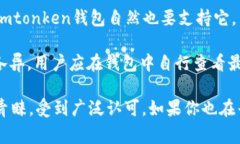imtonken钱包是一个数字货币钱包，能为