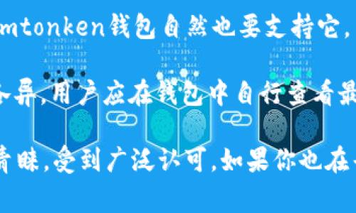 imtonken钱包是一个数字货币钱包，能为用户提供安全、便捷的加密货币存储和管理解决方案。以下是关于imtonken钱包的详细介绍和常见问题解答。

  imtonken钱包下载完整指南：安全、便捷和功能简介 / 

 guanjianci imtonken钱包, 加密货币, 钱包下载, 数字货币存储, 安全管理 /guanjianci 

imtonken钱包简介
随着数字货币逐渐走入人们的日常生活，如何安全地存储和管理这些资产成为了一个重要话题。imtonken钱包应运而生，致力于为用户提供一个安全、实用、用户友好的数字货币管理平台。

imtonken钱包不仅支持多种主流数字货币，如比特币、以太坊等，还提供跨平台的支持，可以在手机、平板、和电脑等多种设备上使用。用户只需下载相应的客户端，就可以随时随地管理自己的资产。

imtonken钱包的主要功能
1. **多币种支持**：imtonken钱包支持多种主流和小众数字货币，用户可以将多种资产集中管理，方便快捷。

2. **安全措施**：imtonken钱包采用了多重安全措施，包括双重身份验证、私钥本地加密存储等，确保用户资产在任何情况下都得以保障。

3. **用户友好的界面**：imtonken钱包的界面设计简洁直观，用户可以快速上手，轻松找到所需功能。

4. **实时市场数据**：用户可以在钱包中查看实时的市场价格、资产趋势等信息，为投资决策提供参考。

5. **社区支持**：imtonken钱包有活跃的用户社区，用户可以在社区中交流使用经验和技术支持。

下载imtonken钱包的步骤
下载和安装imtonken钱包的过程相对简单。以下是具体的步骤：

1. 访问官方网站：用户应首先访问imtonken钱包的官方网站，以确保下载的是官方版本。

2. 选择合适的版本：根据自己的设备类型，选择相应的平台进行下载，比如Android、iOS或桌面版本（Windows、Mac等）。

3. 下载并安装：点击下载链接后，按照提示完成安装程序，用户需要仔细阅读相关使用条款及隐私政策。

4. 创建新钱包或恢复已有钱包：安装完成后，用户可以创建一个新钱包，也可以使用助记词恢复之前的钱包，确保资金安全。

5. 进行初步设置：用户在首次使用时，建议设置强密码，并启用双重验证功能，进一步增加安全性。

常见问题解答
h41. imtonken钱包安全吗？/h4
安全性是用户最为关心的问题之一。imtonken钱包致力于提供一个安全的环境来管理数字资产，采用了一系列安全措施：

多重加密技术：钱包的私钥采用先进的加密算法进行存储，即使设备遭受攻击，外部黑客也无法轻易获取用户的资产。

双重身份验证：用户可以开启双重身份验证（2FA），每次登录或进行重要交易时，都会要求用户提供额外的身份验证信息，这大大提升了安全性。

定期安全更新：imtonken团队会定期发布软件更新，修复潜在的安全漏洞，确保用户的资产不受威胁。

当然，即使有如此多的安全措施，用户自身的安全意识也十分重要，比如使用强密码、定期更换密码等，降低被盗风险。

h42. 如何恢复imtonken钱包？/h4
如果用户在使用imtonken钱包过程中不慎忘记密码或更换设备，钱包的恢复功能则显得非常重要。恢复钱包通常需要助记词或私钥。

助记词：在钱包创建时，系统会生成一组助记词（通常为12个或24个单词）。用户需要妥善保管这些助记词，在需要恢复钱包时输入助记词即可。

私钥：如果用户保存了私钥（通常是一个长字符串），也可以通过私钥来恢复钱包。不过，这种方式相对较少，因为私钥易丢失且保存不当可能导致安全风险。

恢复步骤如下：
ul
li打开imtonken钱包应用，选择“恢复钱包”选项。/li
li按照提示输入助记词或者私钥。/li
li设置安全密码，完成恢复后，用户就可以访问自己的资产。/li
/ul

h43. imtonken钱包是否收费？/h4
imtonken钱包通常是免费的，用户可以免费下载和使用。钱包的使用不收取任何费用。

不过，用户在进行交易时，可能需要支付一定的网络手续费，这部分费用通常由矿工收取，以便优先处理交易。此外，在某些情况下，钱包可能会提供高级功能，可能涉及到额外费用。

针对这方面，用户应在进行投资和交易前，仔细了解相关费用，从而做好预算规划。

h44. imtonken钱包的客户支持如何？/h4
imtonken钱包提供全面的客户支持，用户在使用中遇到问题时，可以通过以下几种方式获得帮助：

官方文档和FAQ：imtonken网站上有丰富的使用文档和常见问题解答，用户可以根据需要，查阅相关资料解决问题。

社区支持：用户可以加入imtonken钱包的社区，许多用户在社区中分享使用经验、技巧和解决方案，帮忙互助。

在线客服：imtonken钱包提供在线客服，用户可以通过应用内的客服功能，实时咨询问题，技术支持团队通常会在工作日内快速响应。

h45. imtonken钱包支持哪些币种？/h4
imtonken钱包致力于支持多种数字资产，用户可在一个钱包中管理多种加密货币。常见支持的币种包括：

比特币（BTC）：作为最早的数字货币，比特币的流行程度不言而喻，绝大多数数字货币钱包都会支持。

以太坊（ETH）：以太坊不仅是一个货币，更是一个智能合约平台，具有广泛的应用，imtonken钱包自然也要支持它。

莱特币（LTC）、狗狗币（DOGE）、其他ERC20代币及小众币种：这些币种的支持情况各异，用户应在钱包中自行查看最新支持列表。

总之，imtonken钱包以其安全、方便的使用体验和强大的功能赢得了许多用户的青睐，受到广泛认可。如果你也在寻找一款适合的数字货币管理工具，不妨考虑下载使用imtonken钱包。